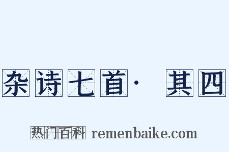 杂诗七首·其四是什么意思的图片